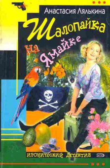 Книга Лялькина А. Шалопайка на Ямайке, 11-2460, Баград.рф